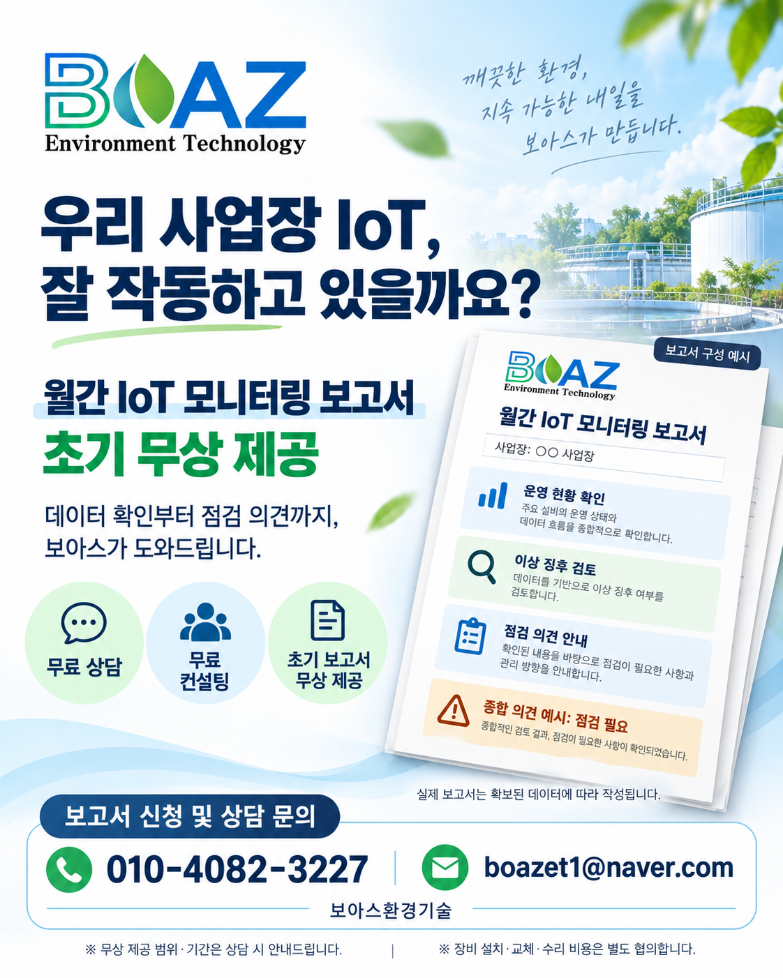 보아스 월간 IoT 모니터링 보고서 안내